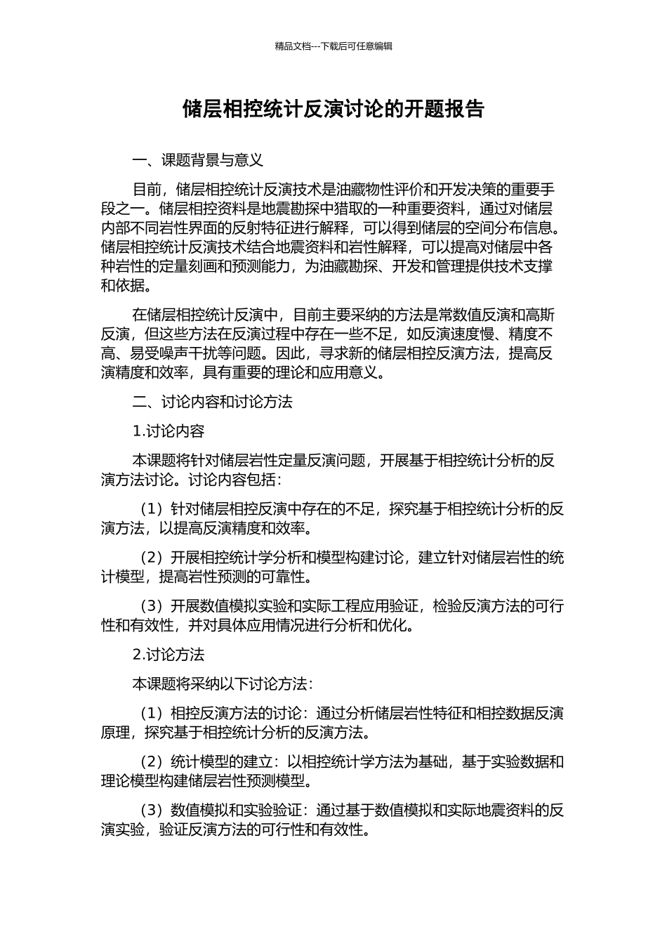 储层相控统计反演研究的开题报告_第1页