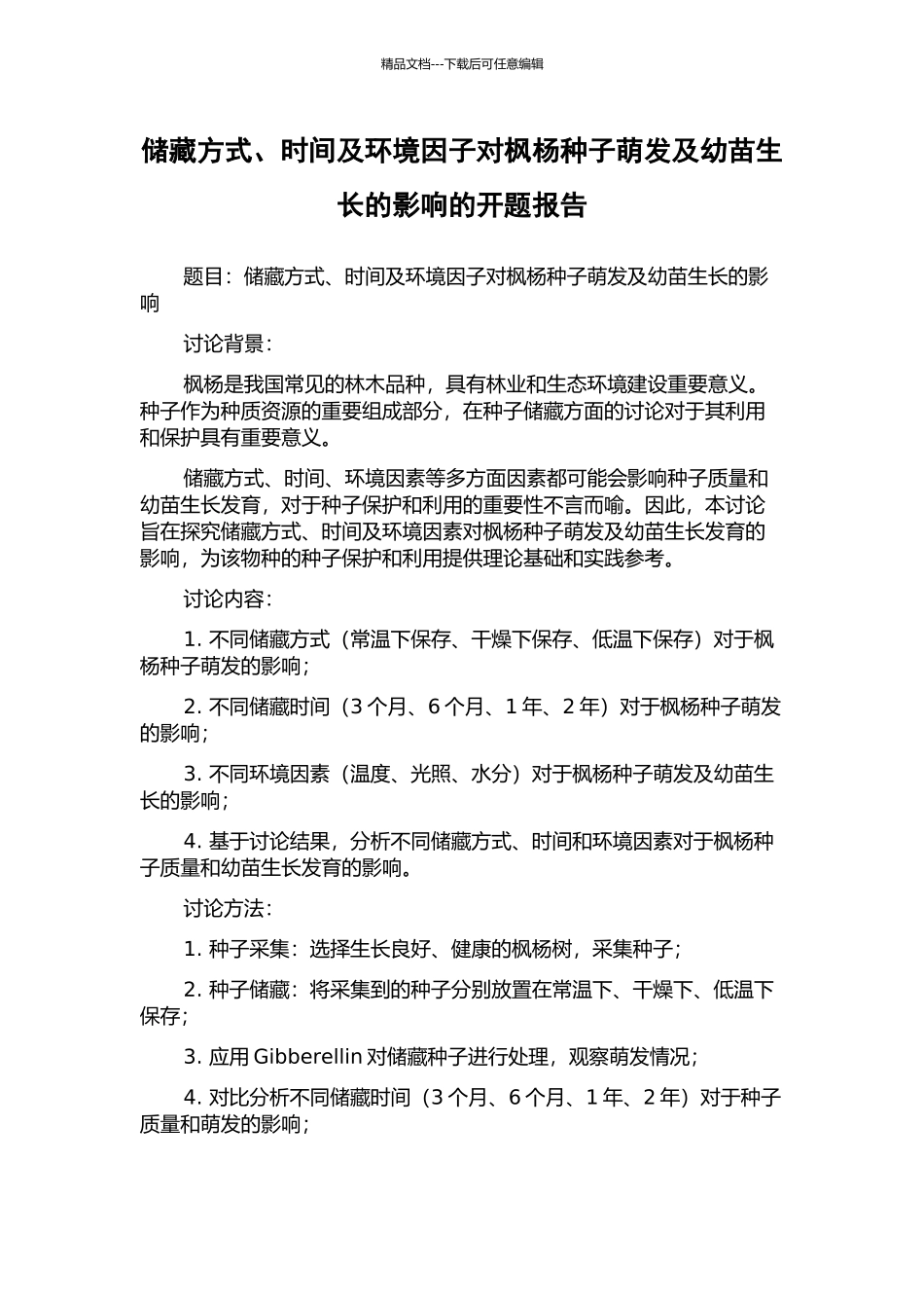 储藏方式、时间及环境因子对枫杨种子萌发及幼苗生长的影响的开题报告_第1页