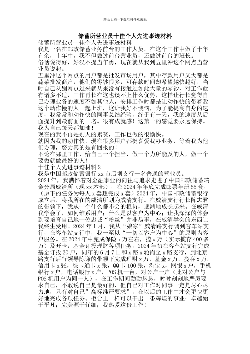 储蓄所营业员十佳个人先进事迹材料_第1页