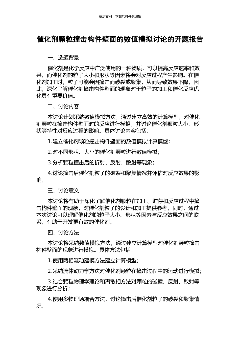 催化剂颗粒撞击构件壁面的数值模拟研究的开题报告_第1页
