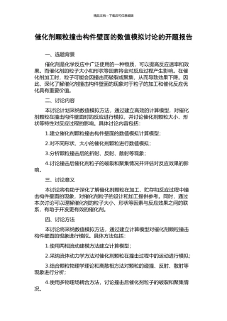 催化剂颗粒撞击构件壁面的数值模拟研究的开题报告