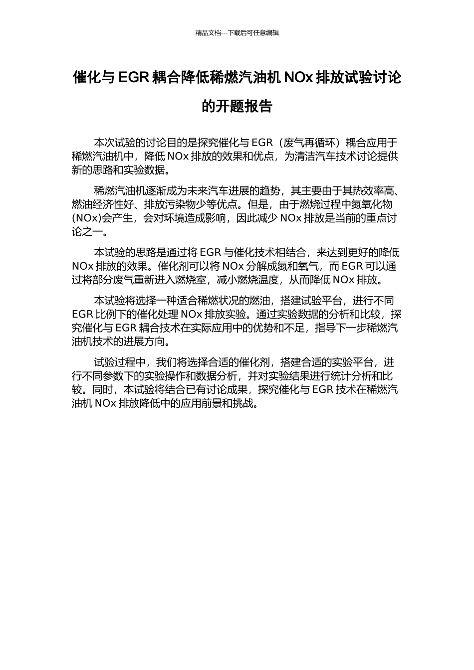 催化与EGR耦合降低稀燃汽油机NOx排放试验研究的开题报告_第1页