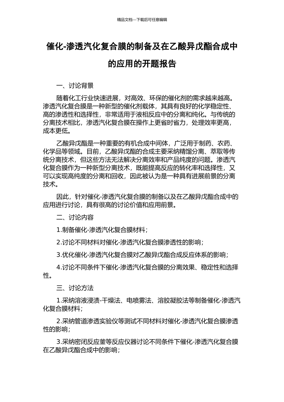 催化-渗透汽化复合膜的制备及在乙酸异戊酯合成中的应用的开题报告_第1页