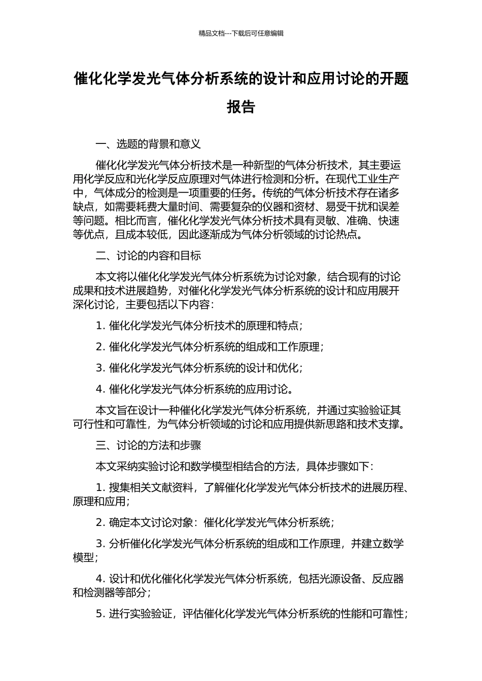 催化化学发光气体分析系统的设计和应用研究的开题报告_第1页