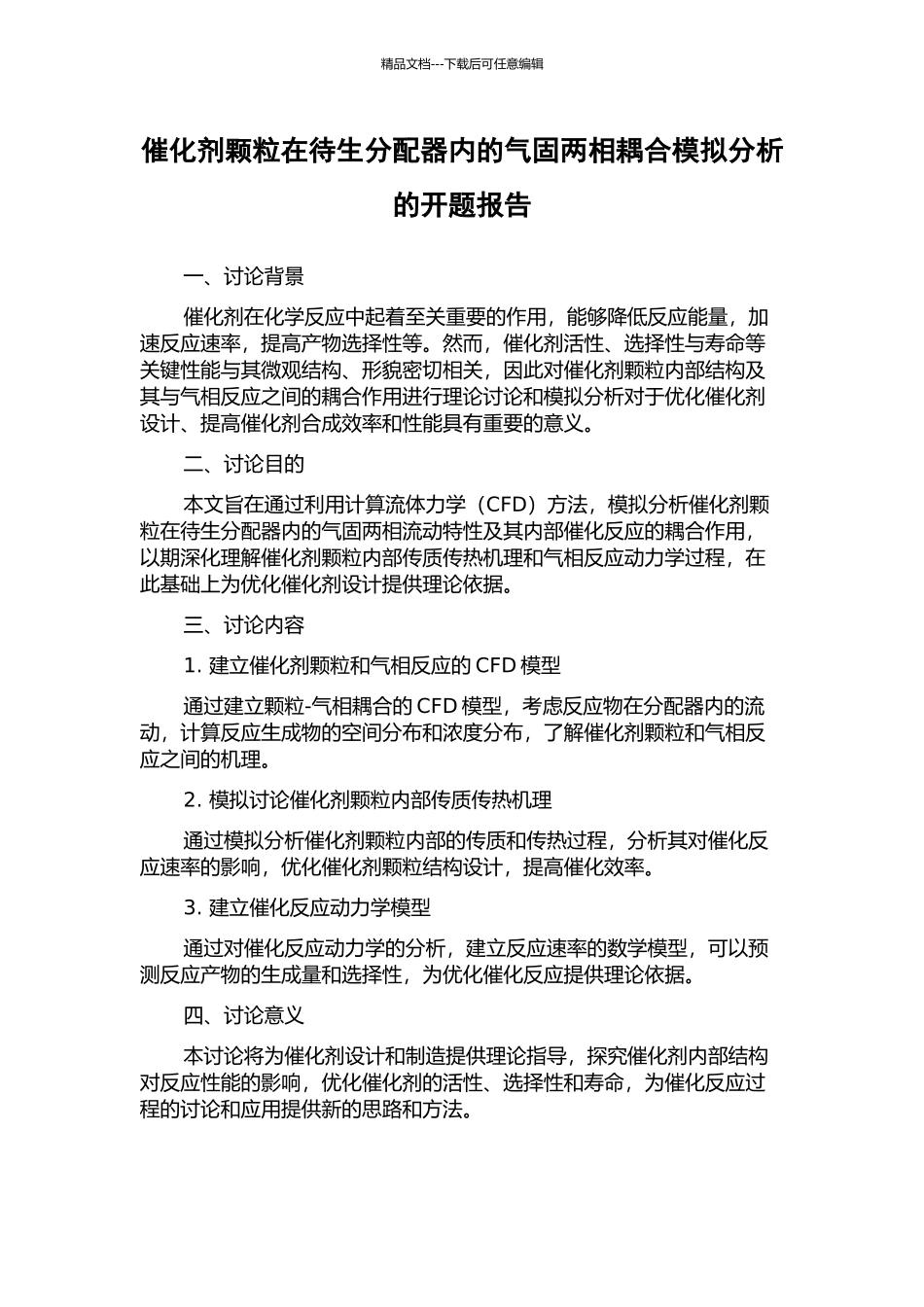 催化剂颗粒在待生分配器内的气固两相耦合模拟分析的开题报告_第1页