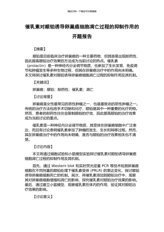催乳素对顺铂诱导卵巢癌细胞凋亡过程的抑制作用的开题报告
