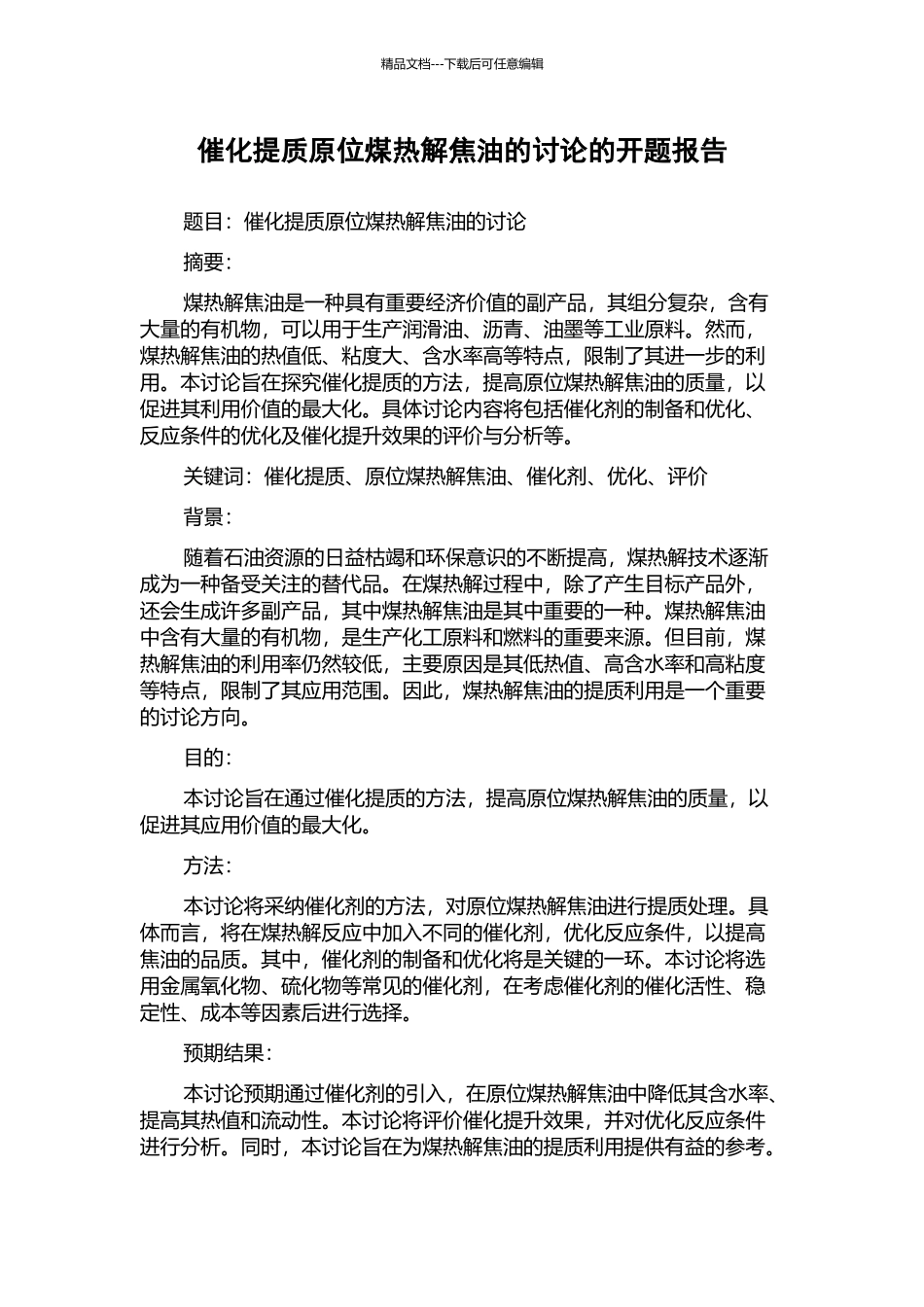 催化提质原位煤热解焦油的研究的开题报告_第1页