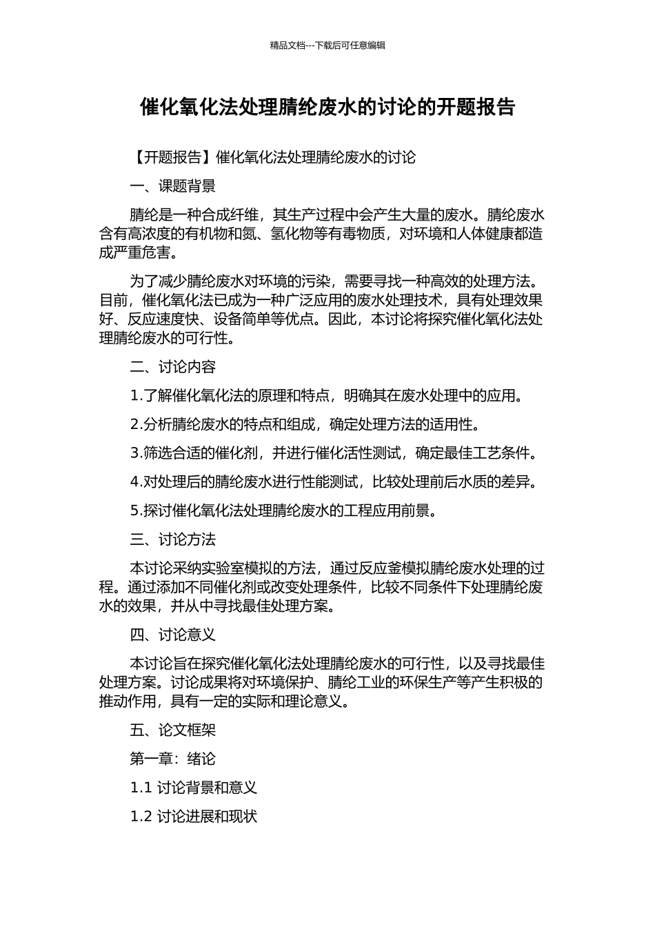 催化氧化法处理腈纶废水的研究的开题报告_第1页