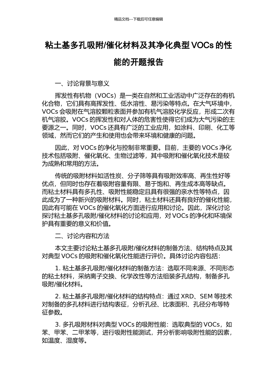 催化材料及其净化典型VOCs的性能的开题报告_第1页