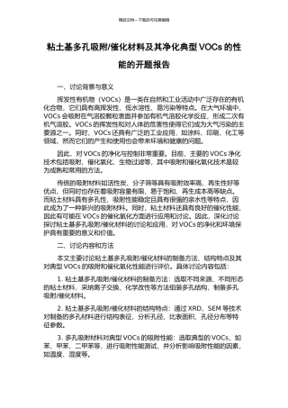 催化材料及其净化典型VOCs的性能的开题报告