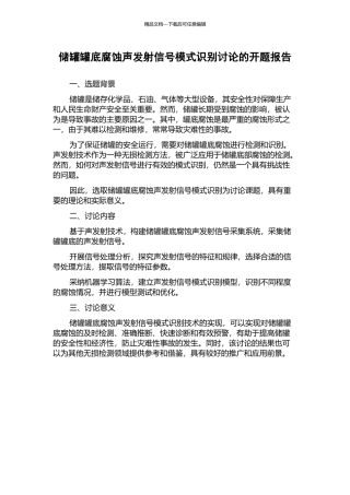储罐罐底腐蚀声发射信号模式识别研究的开题报告