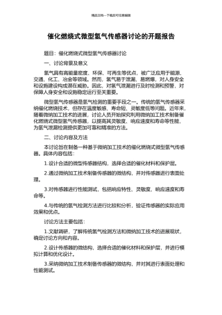 催化燃烧式微型氢气传感器研究的开题报告
