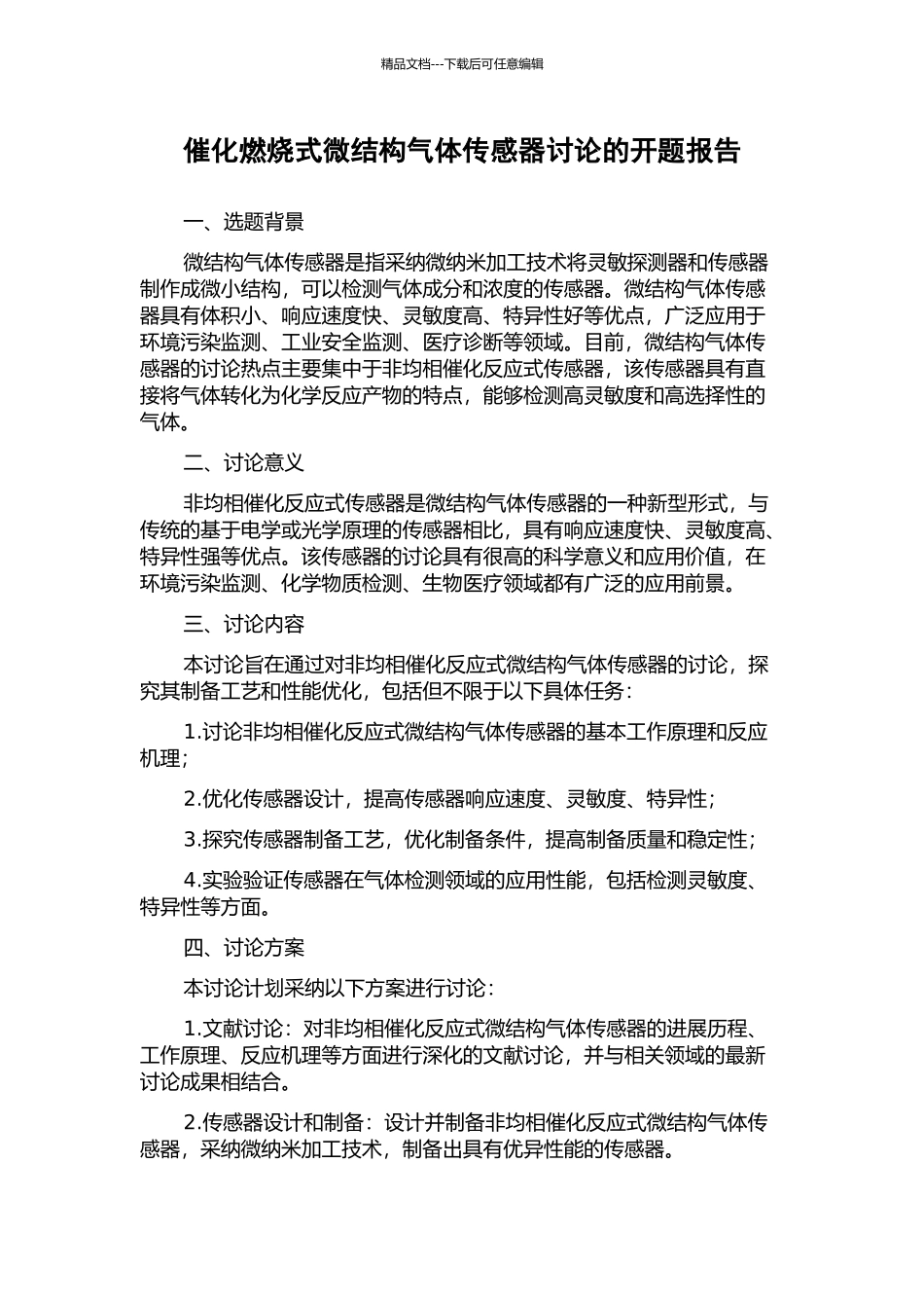 催化燃烧式微结构气体传感器研究的开题报告_第1页