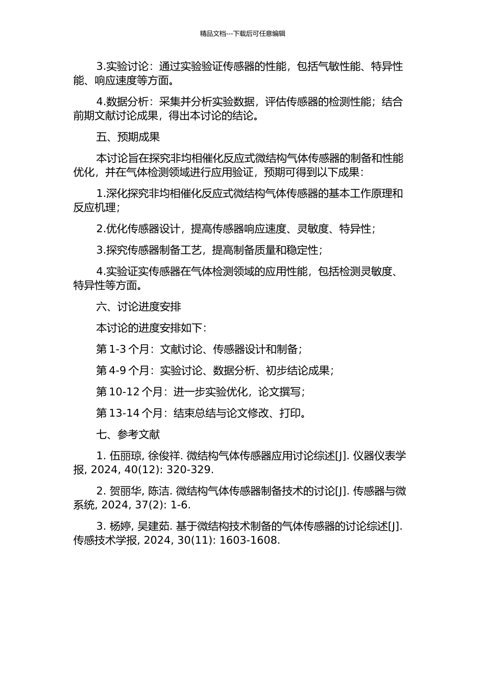 催化燃烧式微结构气体传感器研究的开题报告_第2页