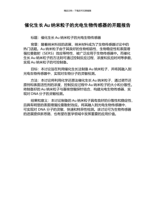 催化生长Au纳米粒子的光电生物传感器的开题报告