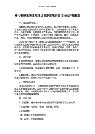催化电解法深度处理垃圾渗滤液实验研究的开题报告