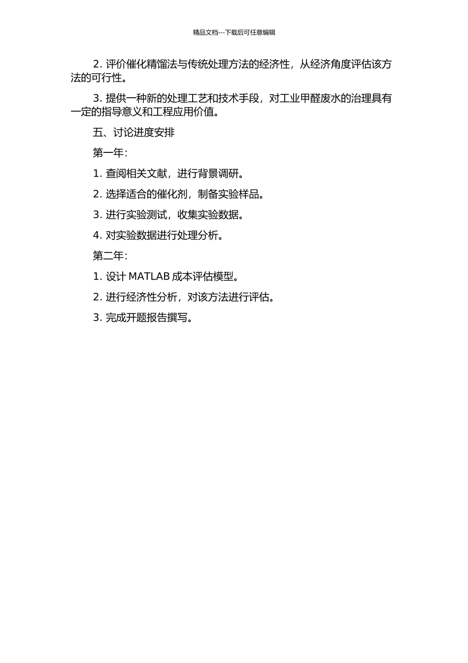 催化精馏法处理工业甲醛废水的应用研究的开题报告_第2页