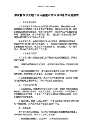 催化精馏法处理工业甲醛废水的应用研究的开题报告