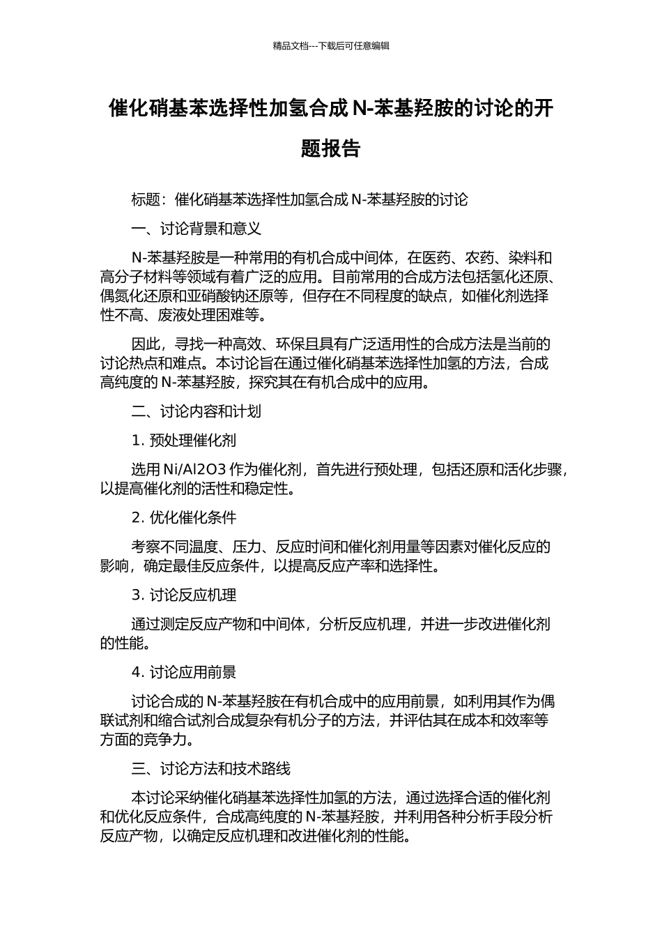 催化硝基苯选择性加氢合成N-苯基羟胺的研究的开题报告_第1页
