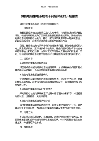 储能电站集电系统若干问题研究的开题报告