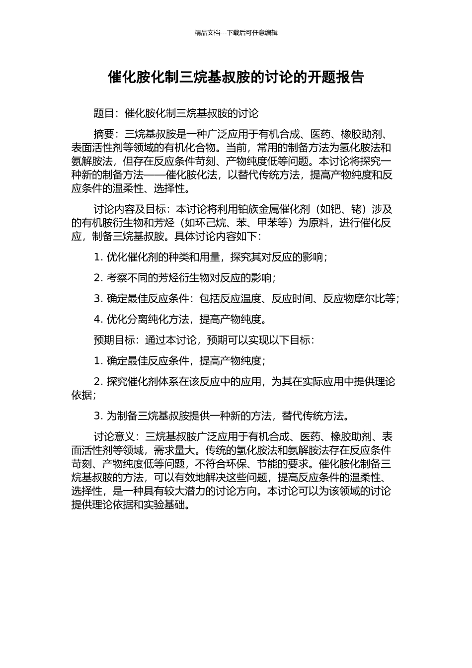 催化胺化制三烷基叔胺的研究的开题报告_第1页