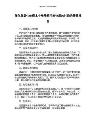 催化臭氧化处理水中难降解污染物质的研究的开题报告