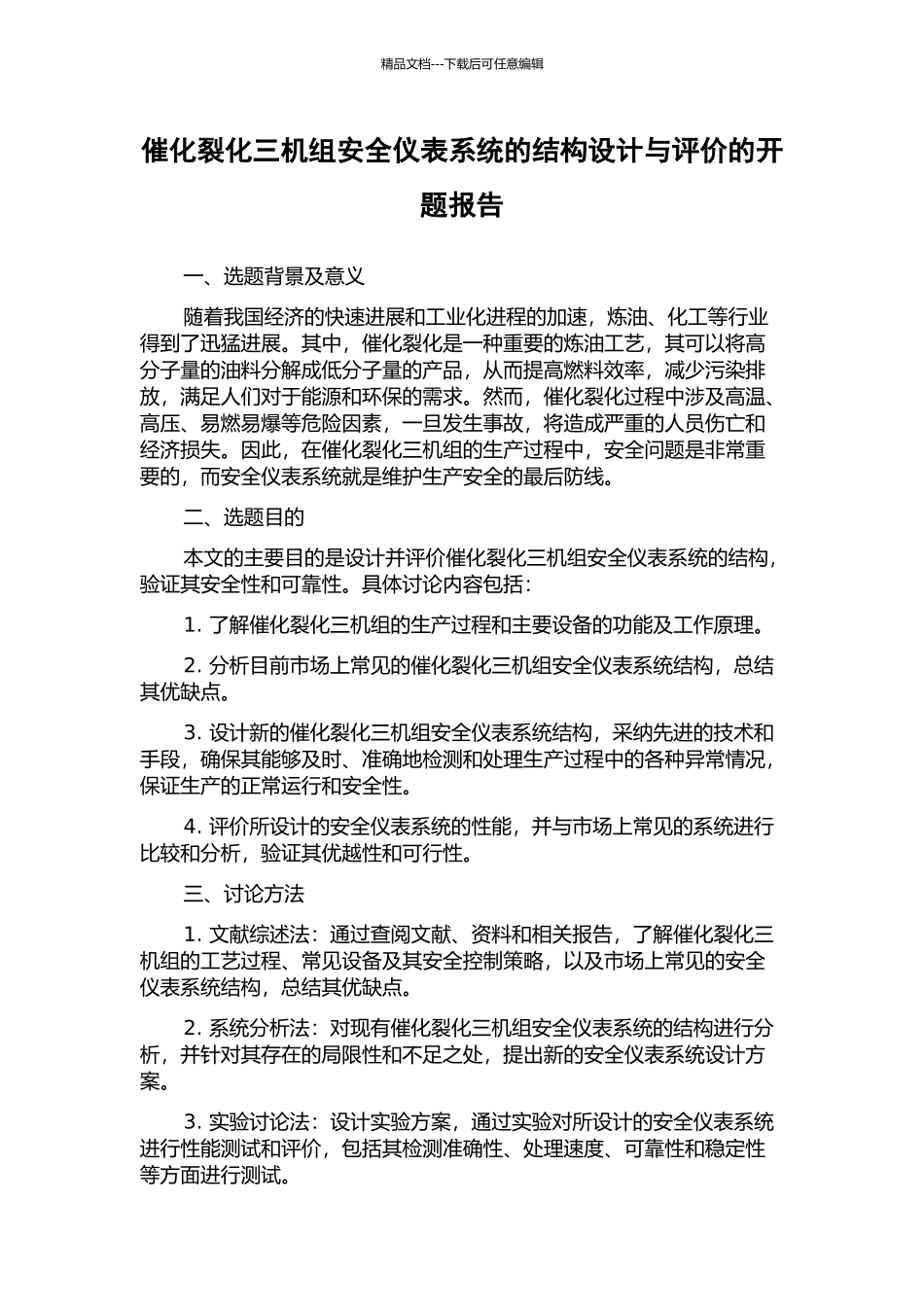 催化裂化三机组安全仪表系统的结构设计与评价的开题报告_第1页