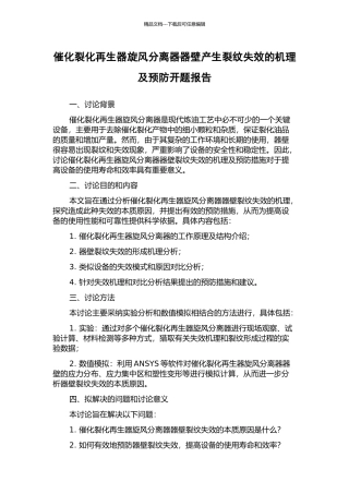 催化裂化再生器旋风分离器器壁产生裂纹失效的机理及预防开题报告