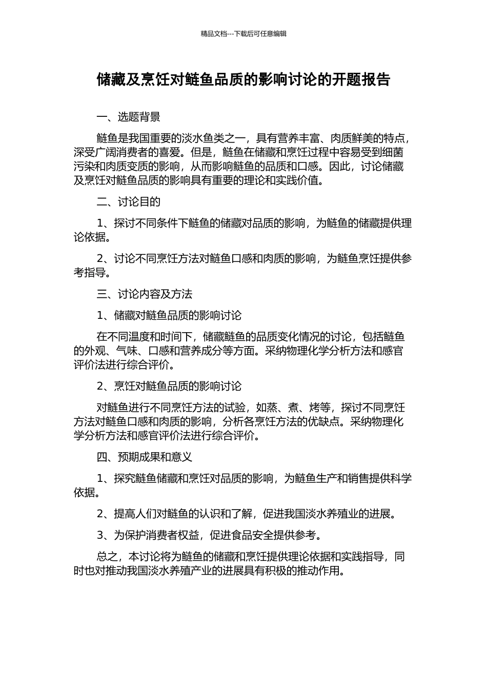 储藏及烹饪对鲢鱼品质的影响研究的开题报告_第1页