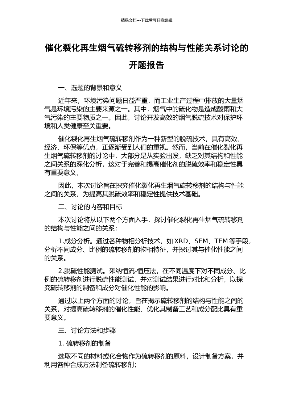 催化裂化再生烟气硫转移剂的结构与性能关系研究的开题报告_第1页
