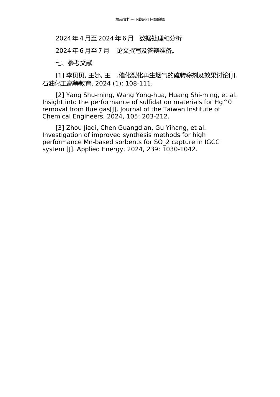 催化裂化再生烟气硫转移剂的结构与性能关系研究的开题报告_第3页