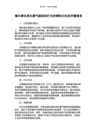 催化裂化再生器气固流动行为的模拟研究的开题报告