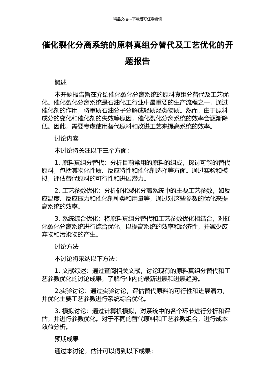 催化裂化分离系统的原料真组分替代及工艺优化的开题报告_第1页