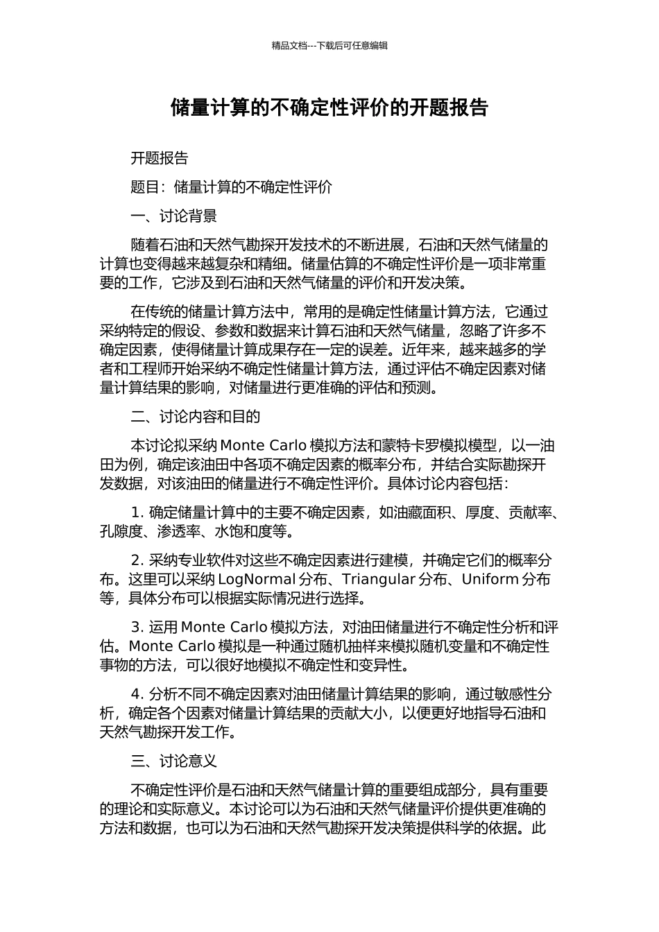储量计算的不确定性评价的开题报告_第1页