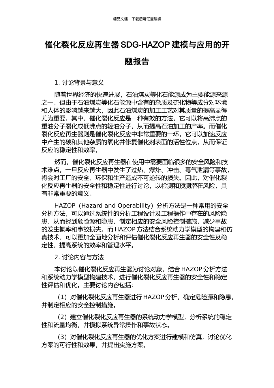 催化裂化反应再生器SDG-HAZOP建模与应用的开题报告_第1页