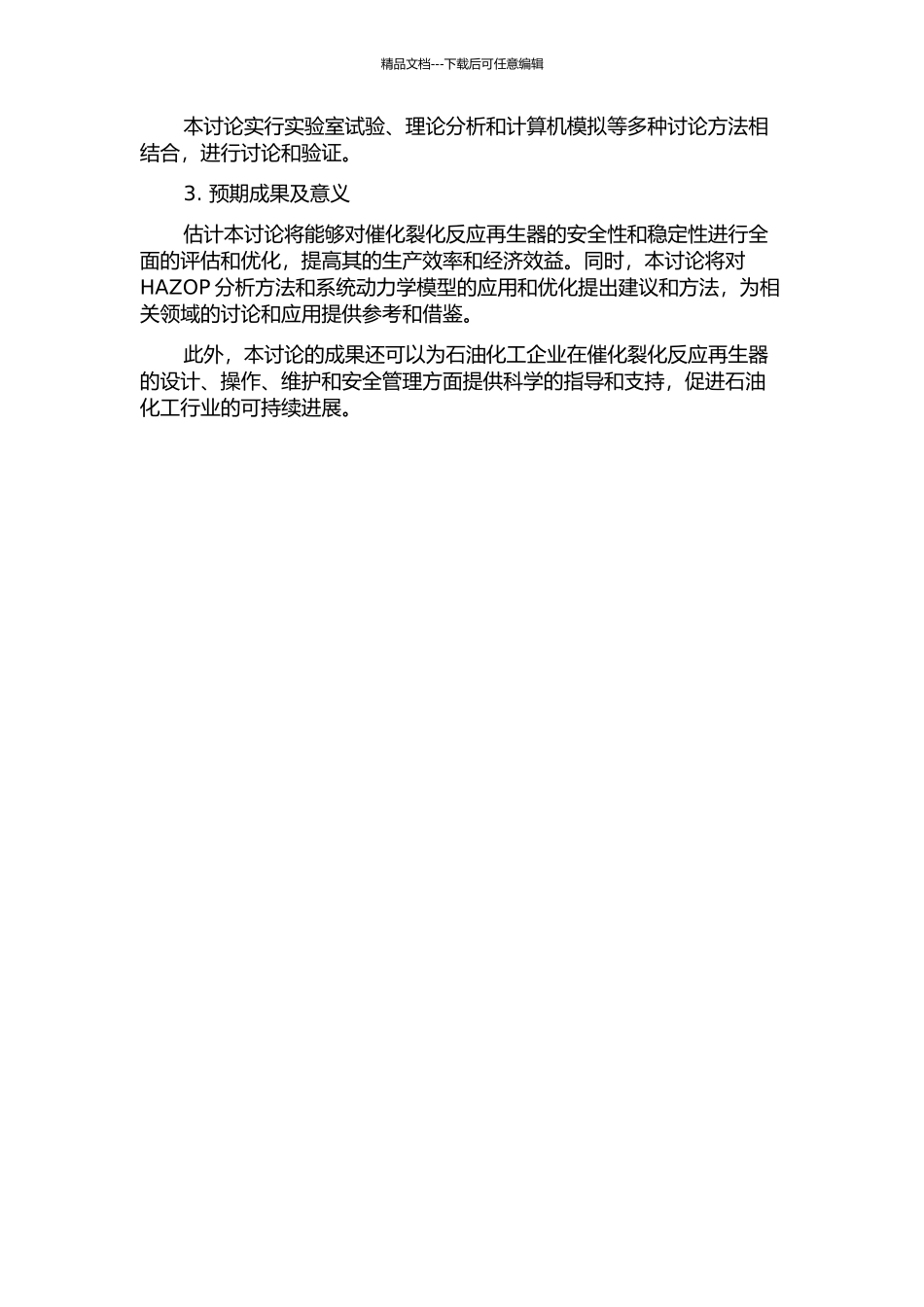催化裂化反应再生器SDG-HAZOP建模与应用的开题报告_第2页