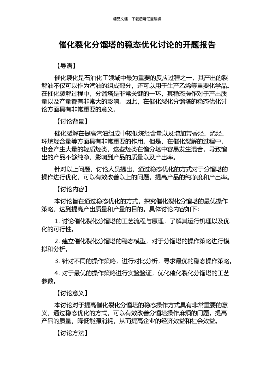 催化裂化分馏塔的稳态优化研究的开题报告_第1页