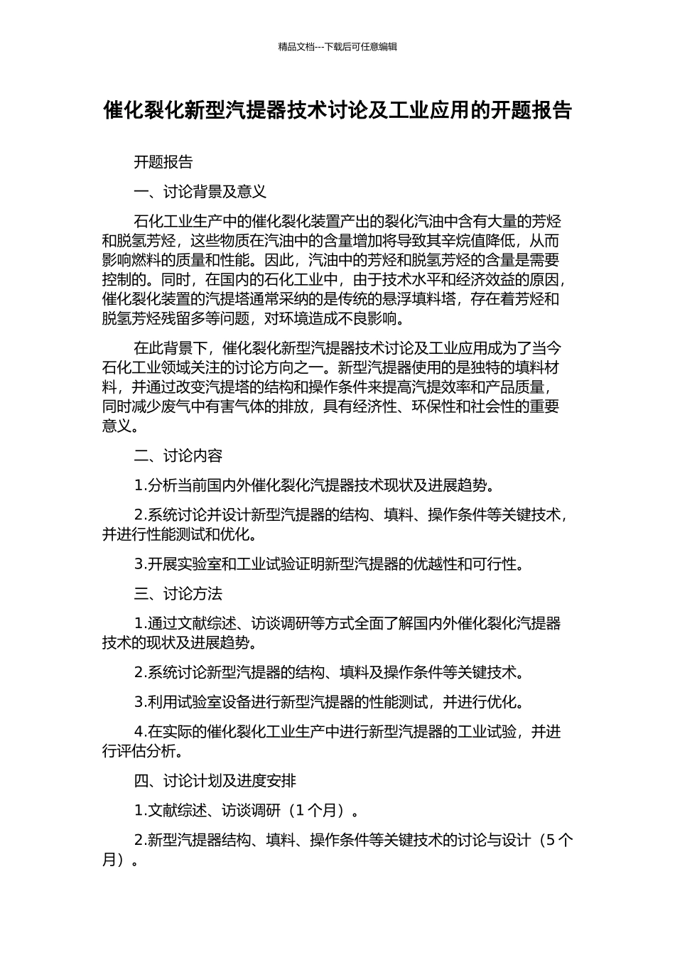 催化裂化新型汽提器技术研究及工业应用的开题报告_第1页