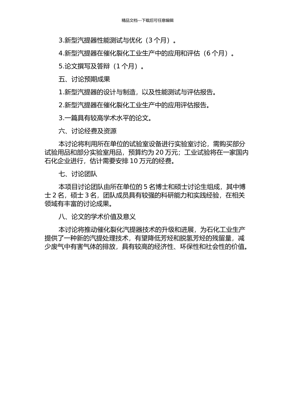 催化裂化新型汽提器技术研究及工业应用的开题报告_第2页