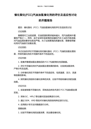 催化裂化汽油加氢催化剂的评价及适应性研究的开题报告