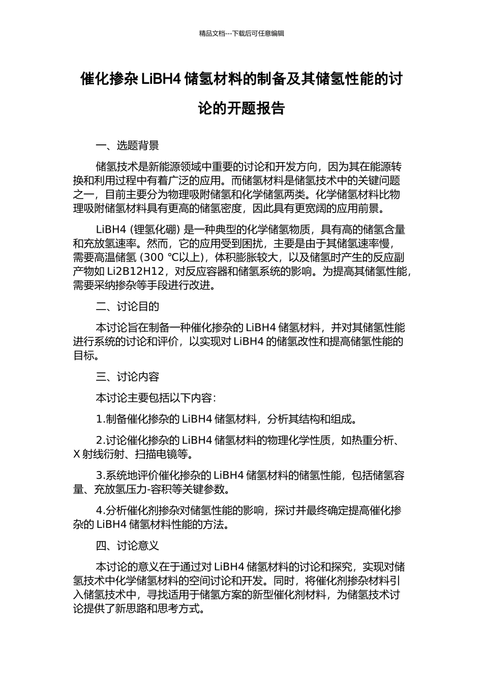 催化掺杂LiBH4储氢材料的制备及其储氢性能的研究的开题报告_第1页