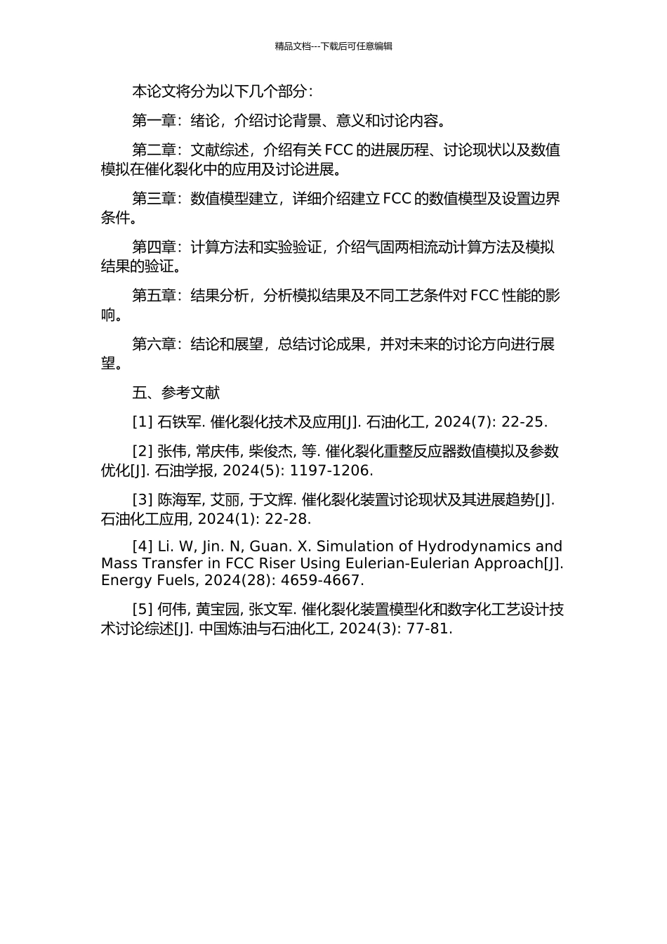 催化裂化沉降器粗旋气固两相流特性及性能的数值模拟的开题报告_第2页