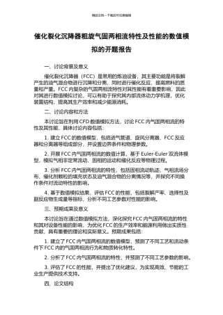 催化裂化沉降器粗旋气固两相流特性及性能的数值模拟的开题报告