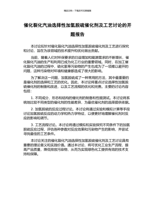 催化裂化汽油选择性加氢脱硫催化剂及工艺研究的开题报告