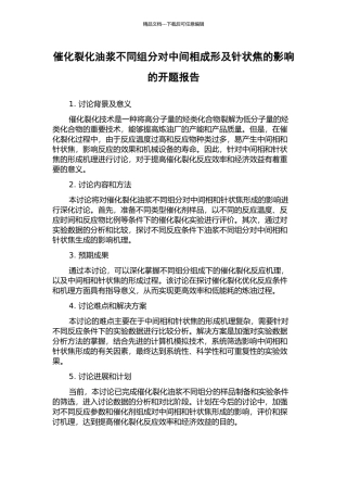 催化裂化油浆不同组分对中间相成形及针状焦的影响的开题报告