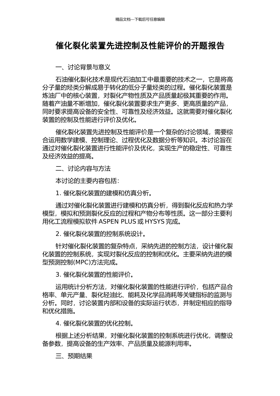 催化裂化装置先进控制及性能评价的开题报告_第1页