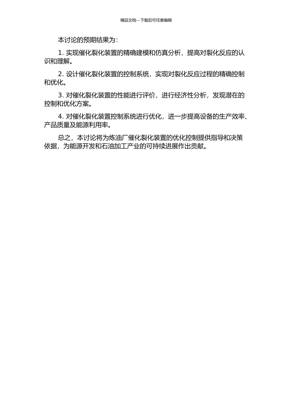 催化裂化装置先进控制及性能评价的开题报告_第2页