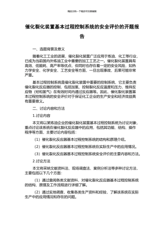 催化裂化装置基本过程控制系统的安全评价的开题报告