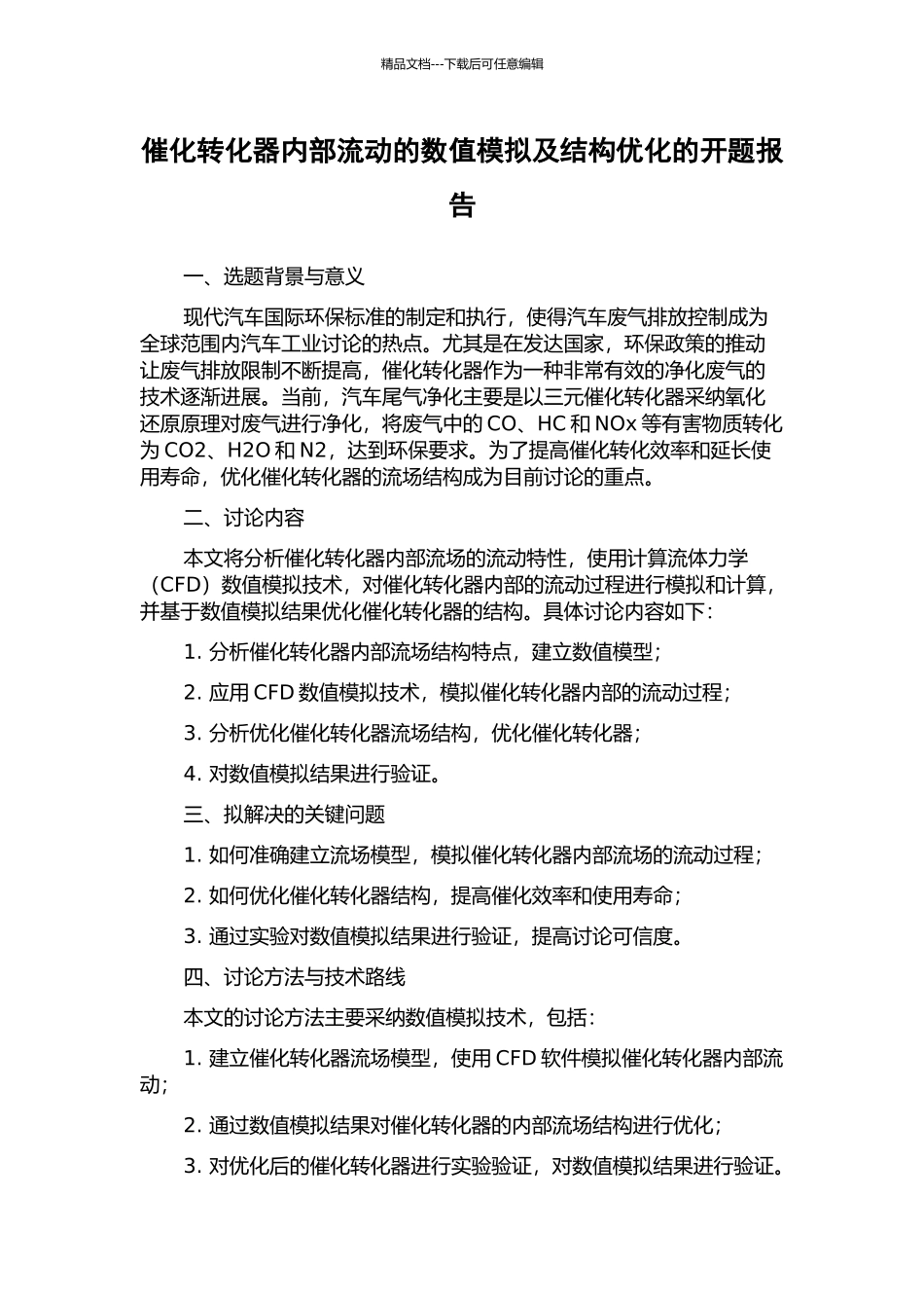 催化转化器内部流动的数值模拟及结构优化的开题报告_第1页