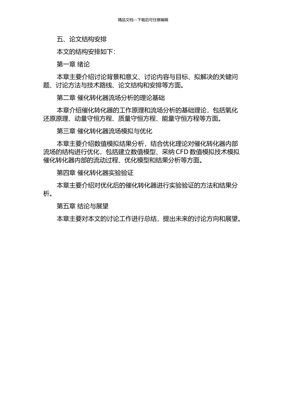 催化转化器内部流动的数值模拟及结构优化的开题报告_第2页